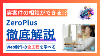 Web制作の全工程が学べる:ZeroPlusの口コミ・評判・料金を徹底調査!【一番手厚いスクール】