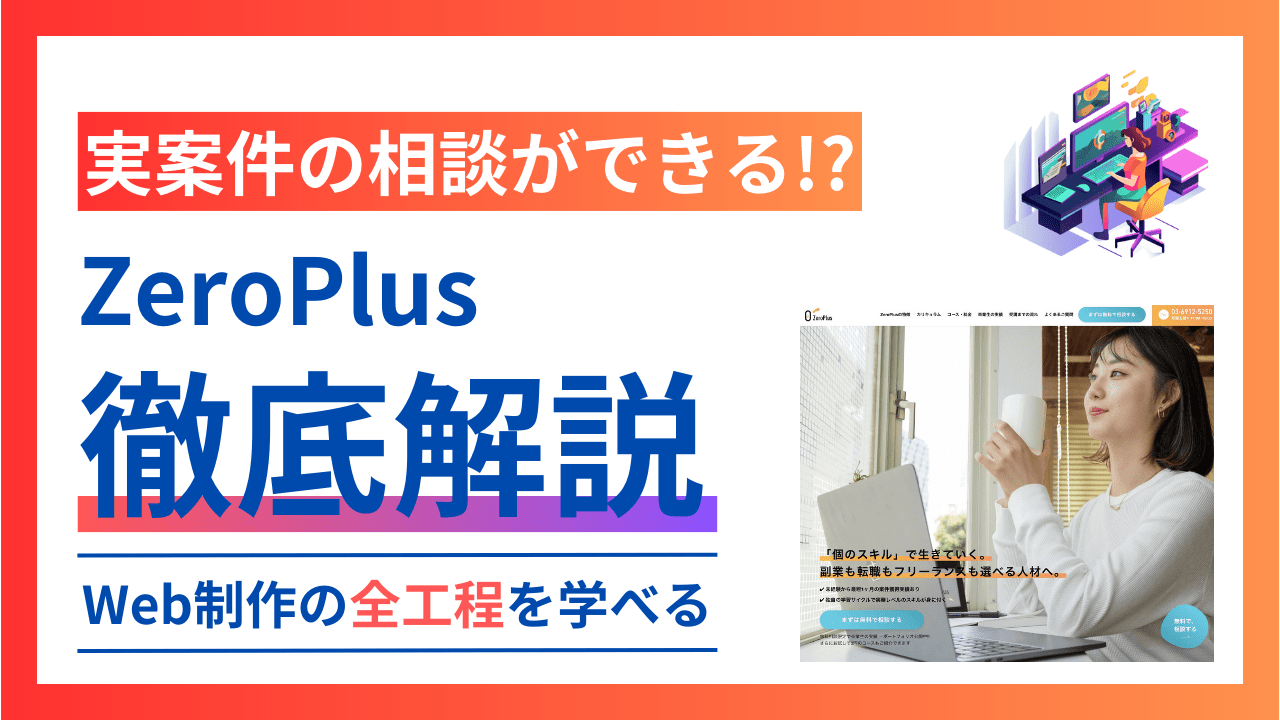 Web制作の全工程が学べる：ZeroPlusの口コミ・評判・料金を徹底調査！【一番手厚いスクール】