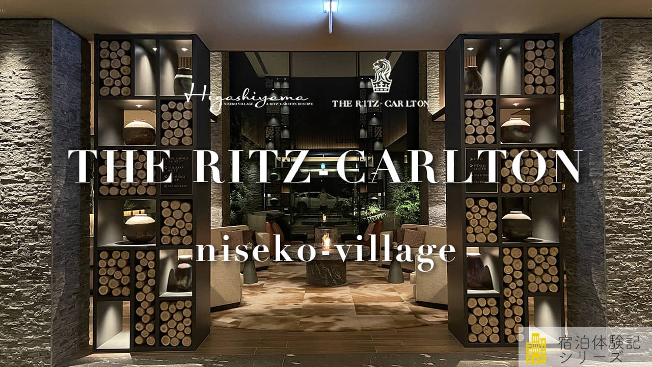 東山ニセコビレッジ・リッツ・カールトン・リザーブ【宿泊体験ブログ】