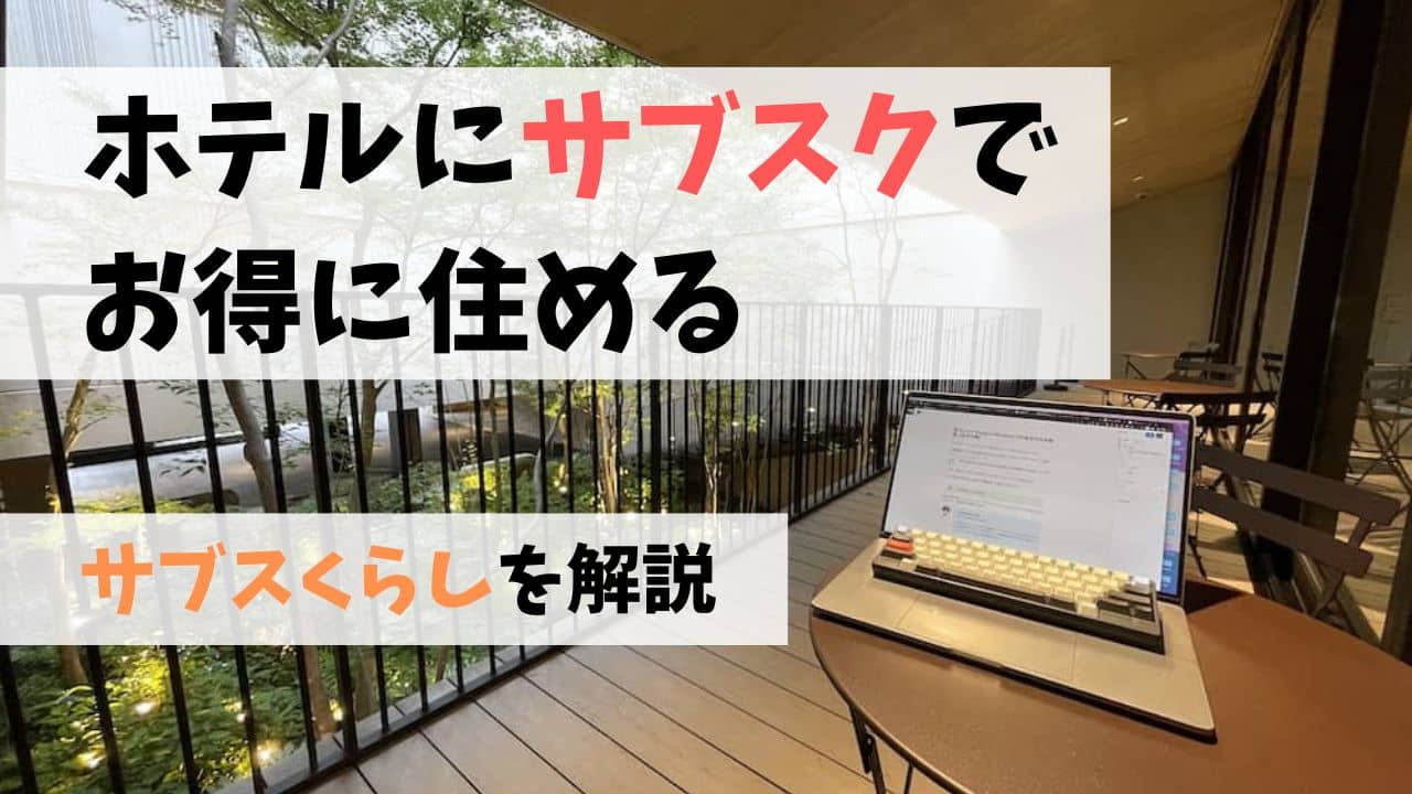 1年以上利用中：ホテルをマンスリー利用で安く暮らせるgoodroomサブスくらし(旧ホテルパス)を徹底解説!!