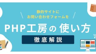 PHP工房を使って静的サイトにお問い合わせメールフォームを設置する【確認画面もOK】