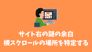 サイトの右側に余白？HTML/CSSの横スクロールの解決方法【はみ出たコンテンツの位置特定スクリプト】