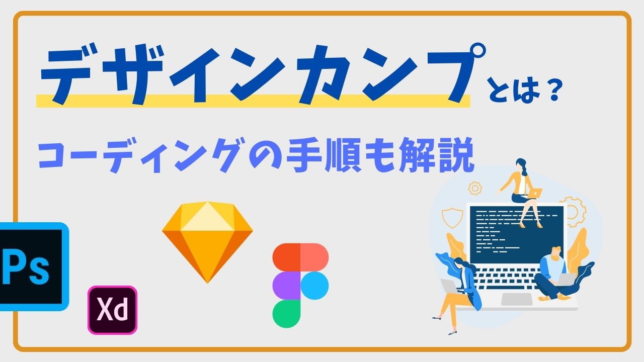 デザインカンプからのコーディングとは?手順を解説【おすすめ練習素材も紹介】