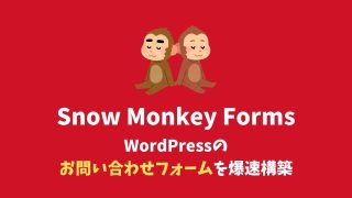 Snow Monkey Formsの使い方を解説【確認画面やサンクスページやreCAPTCHA対応】