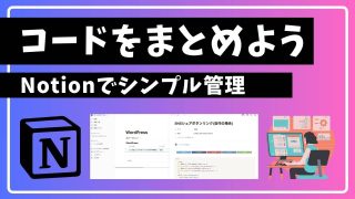 プログラミングのコードスニペットはNotionで管理するのがおすすめ【テンプレ配布&シンプルさが大事】