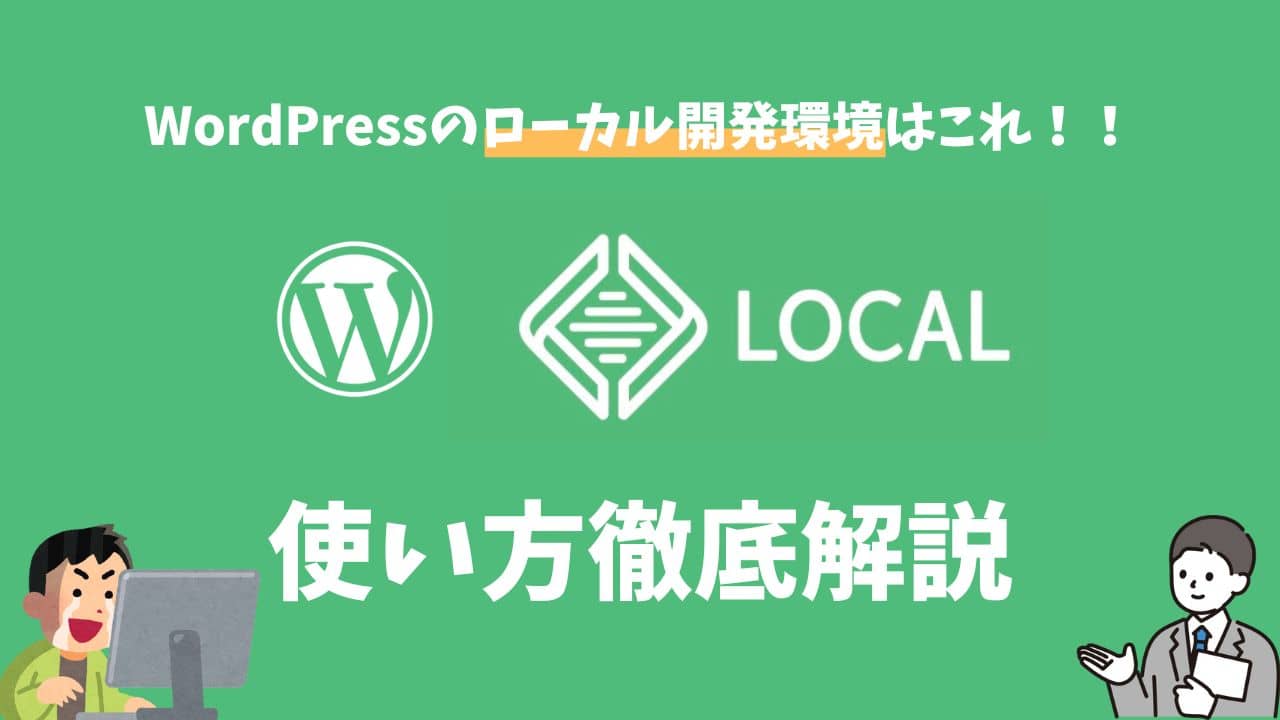 WordPressローカル環境を手軽に構築できるLocalの使い方を徹底解説【本番環境への移行方法も】