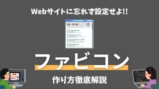 ファビコン(favicon)の作成方法【サイズとicoとsvgとgeneratorについても解説】