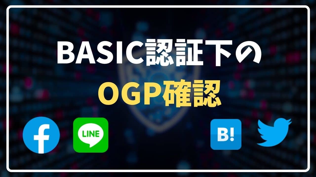 BASIC認証下でもOGP確認ができるLocalhost OGP チェッカーの使い方