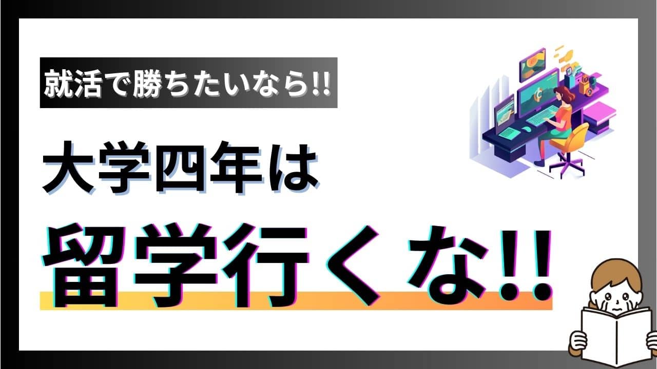 大学四年生で留学に行かずプログラミングを学びインターンに行くべき【就活勝者になりたいなら】