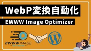 WordPressのWebP対応をEWWW Image Optimizerで自動化する設定方法