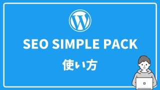 WordPressのおすすめSEOプラグインSEO SIMPLE PACKの使い方【OGPやGA4も解説】