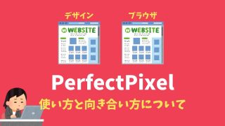 拡張機能Perfect Pixelを使ったピクセルパーフェクトのやり方【どこまでやるのか&できないこと】