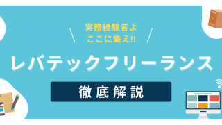 実務経験者におすすめ!!レバテックフリーランスの案件の特徴や注意点を解説！【評判も調査】