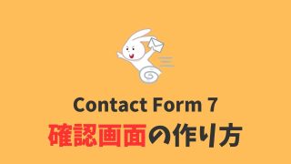 Contact Form 7で確認画面を作る方法【Multi-Step Formsの使い方】