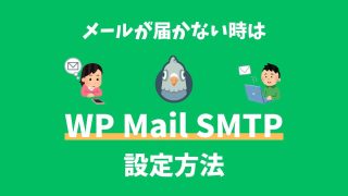 WP Mail SMTPの設定方法:メールが届かないを解决できる【Gmailの場合も解説】