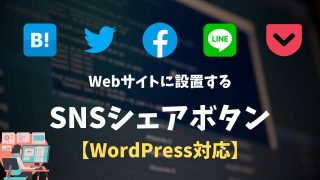 WordPressでSNSシェアボタンを設定する方法【自作と公式アイコンとプラグイン利用全て解説】