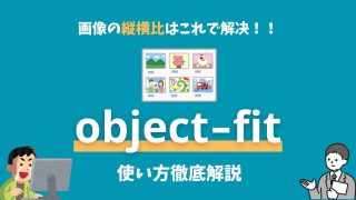 object-fitの使い方を解説【CSSで画像をトリミングし縦横比を固定できる】