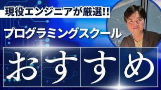 プログラミングスクールで本当におすすめの5校を比較【現役エンジニアが選び方を解説】