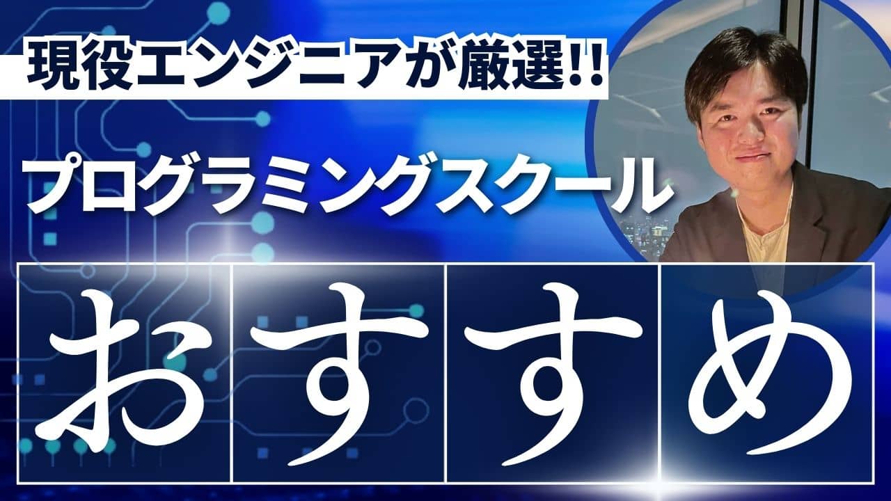 プログラミングスクールで本当におすすめの5校を比較【現役エンジニアが選び方を解説】