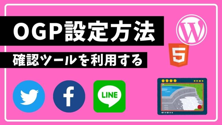 OGPとは何か?設定方法を徹底解説【確認ツールでHTML,WordPress両方対応、おすすめサイズあり】|しょーごログ