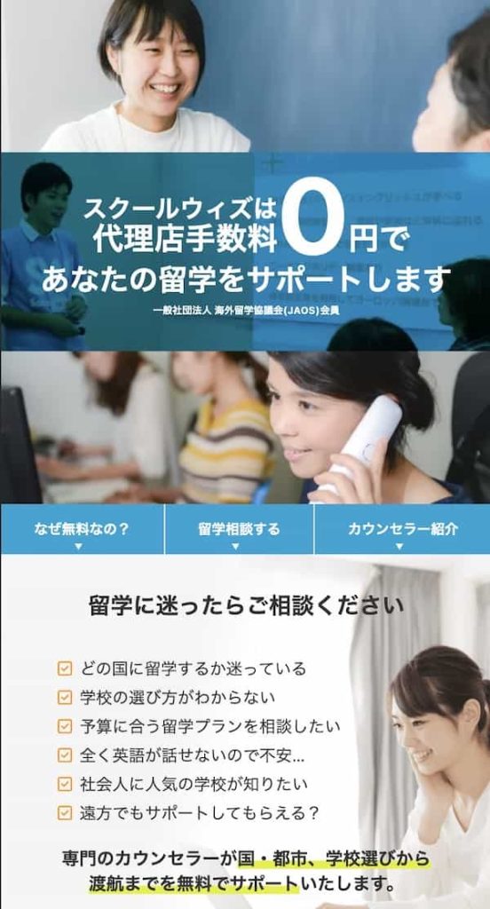 スクールウィズのスマホファーストビュー無料相談