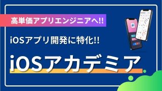 iOSアカデミアで未経験から高単価アプリエンジニアに！内容や評判・口コミを調査