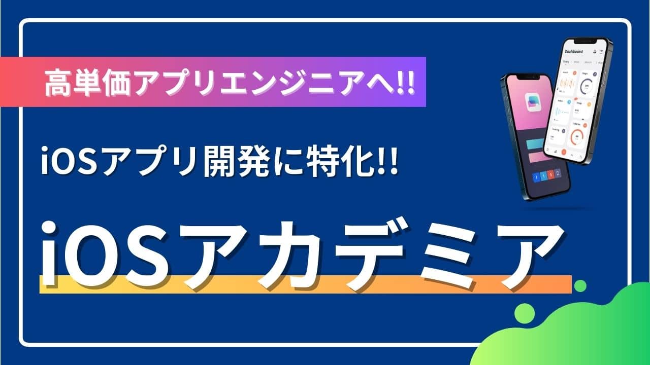 iOSアカデミアで未経験から高単価アプリエンジニアに！内容や評判・口コミを調査