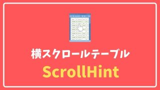 ScrollHintの使い方【横スクロールテーブルにポインターアイコンを表示できるライブラリ】