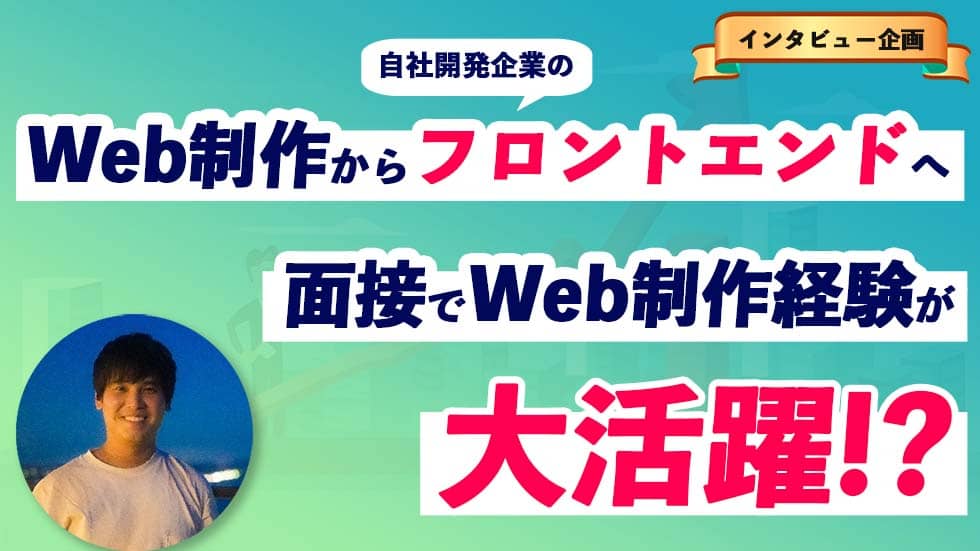Web制作フリーランスから未経験で自社開発企業のフロントエンドエンジニアに就職する秘訣を徹底インタビュー