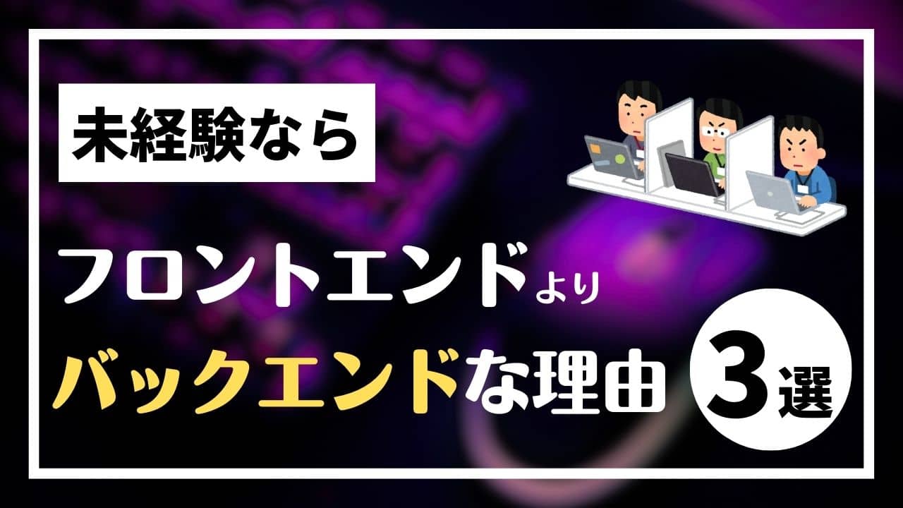 フロントエンドエンジニアに未経験でなるのは無理？バックエンドエンジニアがおすすめな理由【諸説あり】