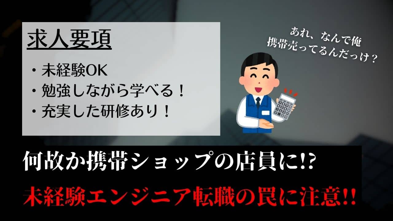 【SES】未経験からエンジニアへの転職で何故か家電量販店や携帯ショップ店員に！？【避ける方法を伝授】
