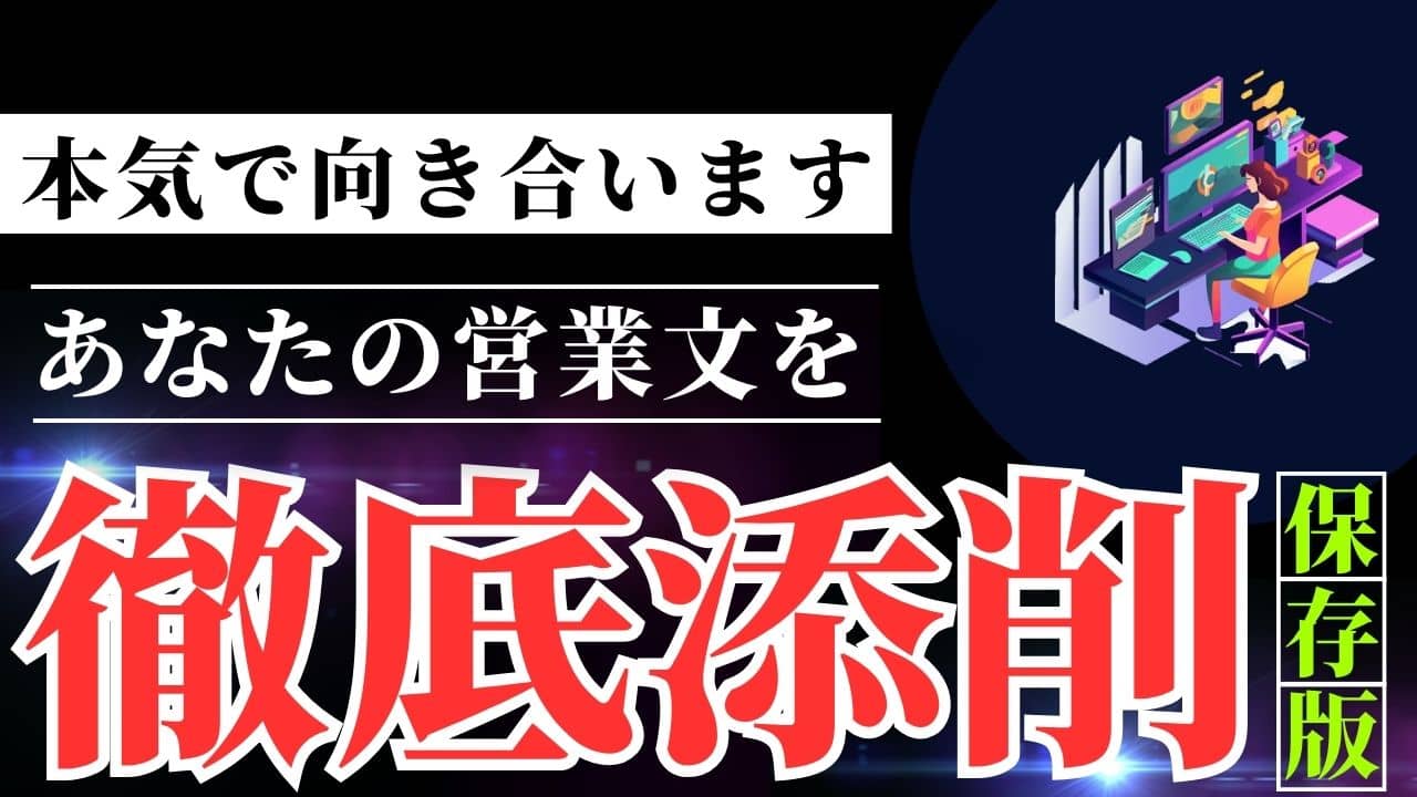Web制作の営業文の添削サービスを始めました!【制作会社営業】