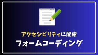 フォームのデフォルトCSSを初期化してオリジナルフォームをアクセシビリティ配慮で作る方法【リセットCSS】