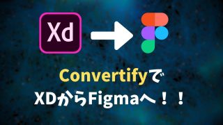 adobe XDからFigmaに移行するならConvertifyプラグインがおすすめ【10回まで無料】