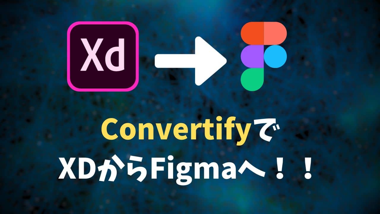 adobe XDからFigmaに移行するならConvertifyプラグインがおすすめ【10回まで無料】