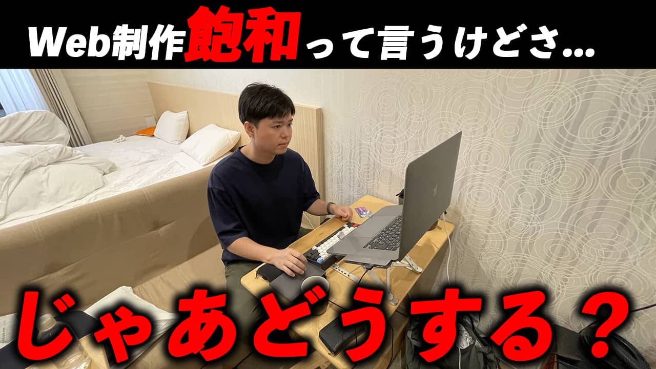 Web制作は本当に飽和しているのか!?現役Web制作者が思うこと【売上に近い場所に行くべき】