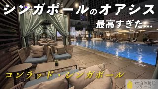 コンラッドシンガポール宿泊ブログ！ラウンジが最高のオアシスだった