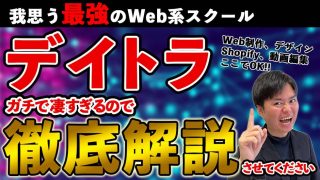 私の一押し!最強スクール"デイトラ"を全力で紹介【間違いない選択】