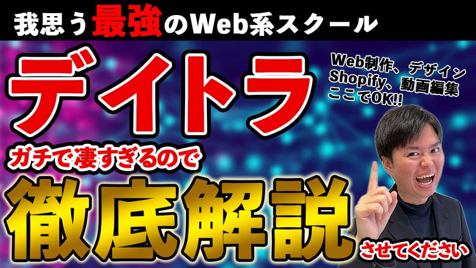 私の一押し!最強スクール"デイトラ"を全力で紹介【間違いない選択】