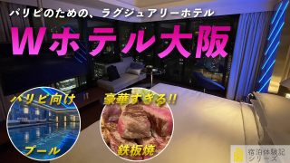コスパ最強のW大阪でプール・朝食・鉄板焼き・スペクタキュラールームを大満喫!【宿泊体験ブログ】