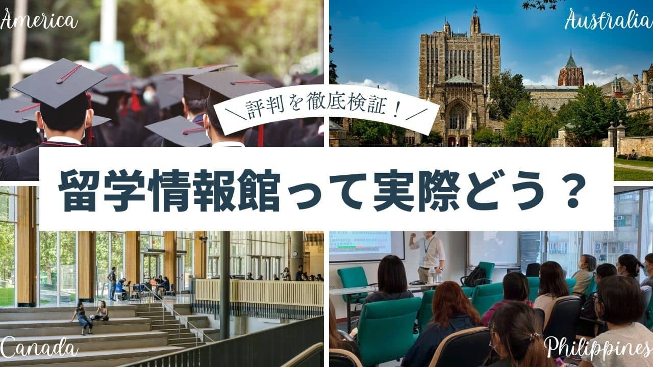 留学情報館の評判・口コミ・カウンセリングって実際どう？留学経験者目線で徹底解説