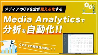 Media Analyticsでアフィリエイトメディアの分析を自動化しCVRを最大に！【月50万が目安】