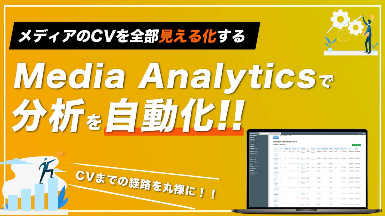 Media Analyticsでアフィリエイトメディアの分析を自動化しCVRを最大に！【月50万が目安】