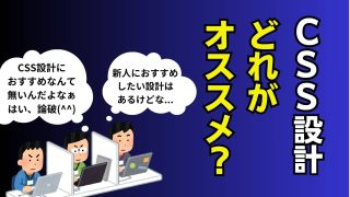 CSS設計はどれがいいのか?主流・おすすめはこれだ!【コードやディレクトリ構成も紹介】