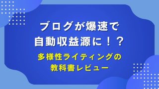 【暴露】「多様性ライティング」の教科書ってぶっちゃけどうなのか購入者が辛口レビュー