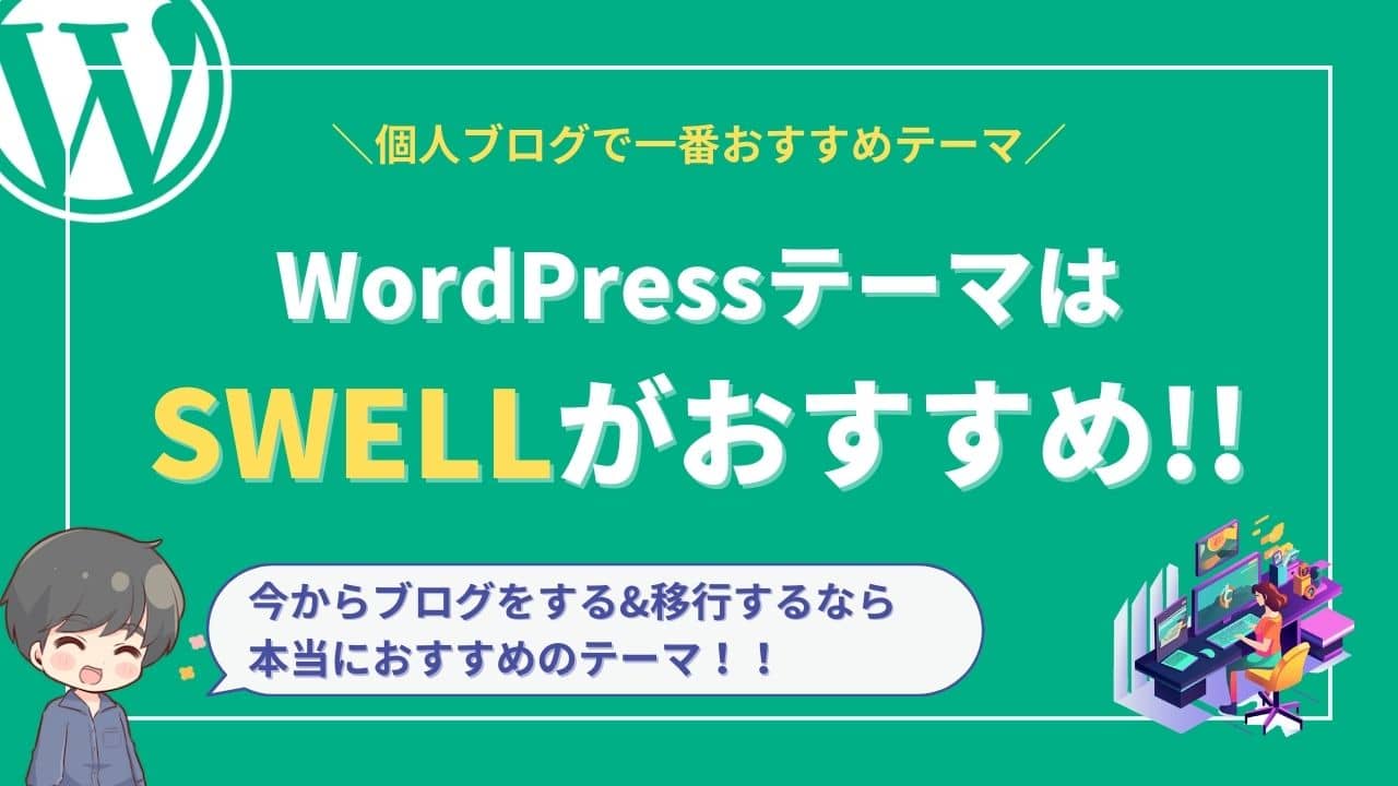 技術ブログで本当におすすめのWordPressテーマはこれだけ！【SWELLで良い】
