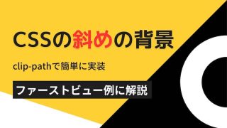 斜め背景はCSSのclip-pathで自在に操れる【ファーストビューを事例に解説】
