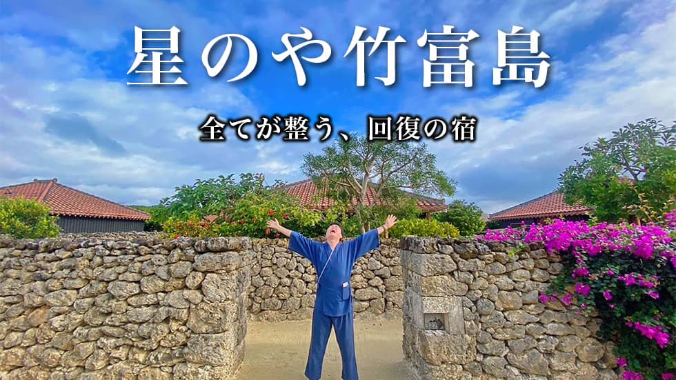 星のや竹富島宿泊ブログ【食事・朝食・アクティビティ全部最高！！】