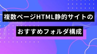 複数ページの静的HTMLサイトのおすすめディレクトリ/フォルダ構成を紹介【階層構造を再現せよ】