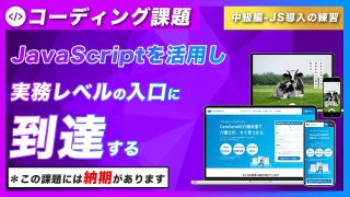 デザインカンプからのコーディング課題　中級